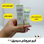 کرم دورچشم سیمپل
